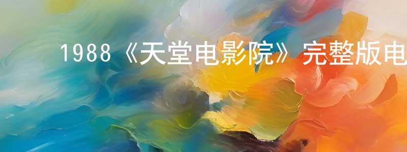 ﻿1988《天堂电影院》完整版电影/在线观看/百度云-美剧天堂 ﻿陈荣凤的blog